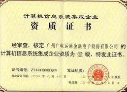 廣電運(yùn)通成功續(xù)展計(jì)算機(jī)信息系統(tǒng)集成一級(jí)資質(zhì)，彰顯行業(yè)領(lǐng)先實(shí)力